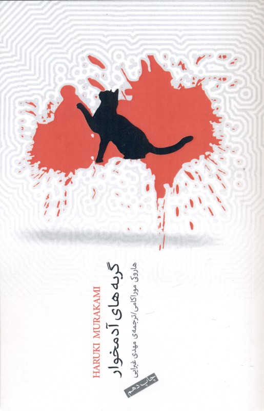 گربه‌های آدمخوار (مجموعه داستان کوتاه)