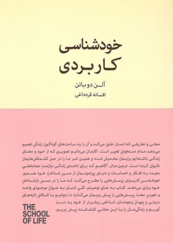 خودشناسی کاربردی (درباره زندگی عاطفی شغلی روابط با دیگران غم و اندوه) مجموعه مدرسه زندگی