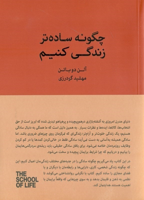 چگونه ساده‌تر زندگی کنیم (راهنمایی برای داشتن 1 زندگی آرام‌تر آسان‌تر و منظم‌تر مجموعه مدرسه زندگی)