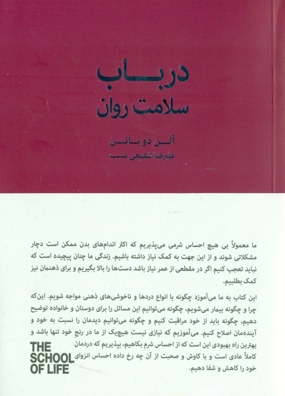 درباب سلامت روان (در جستجوی آرامش اطمینان و تسلی)