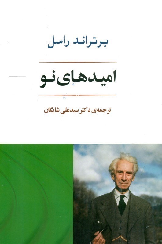 امید‌های نو