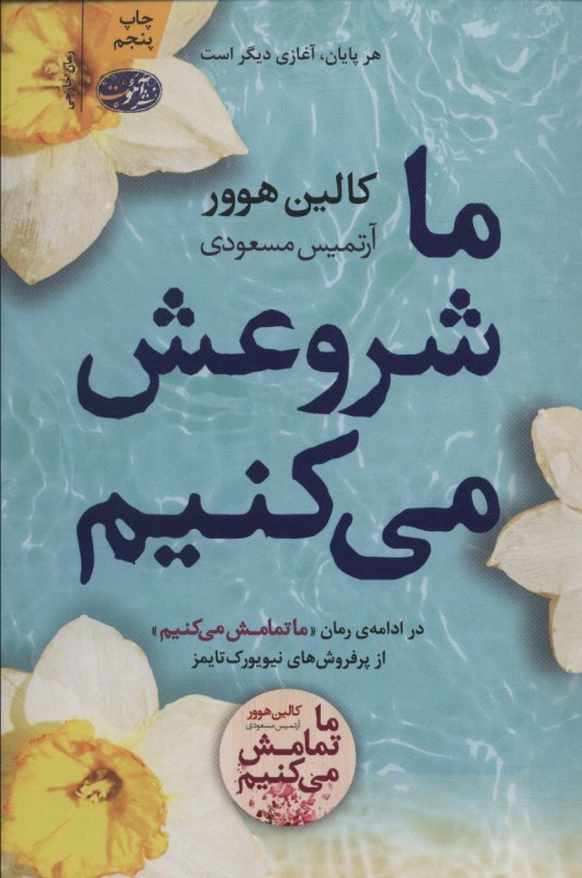 ما شروعش می‌کنیم - 0