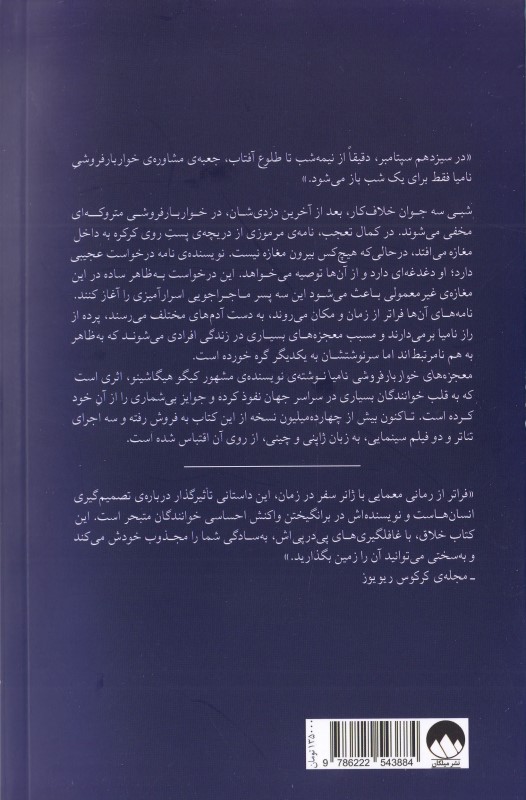 معجزه‌های خواربارفروشی نامیا - 1