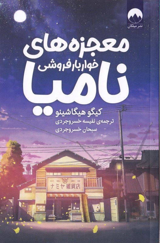 معجزه‌های خواربارفروشی نامیا