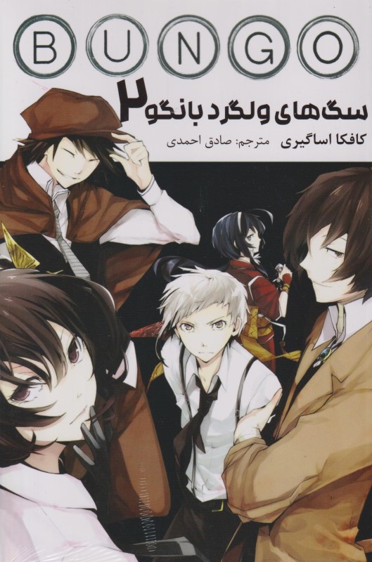 Bungo Stray Dogs vol 2