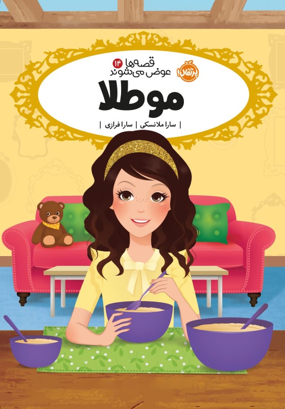 مو طلا (قصه‌ها عوض می‌شوند 14) - 0