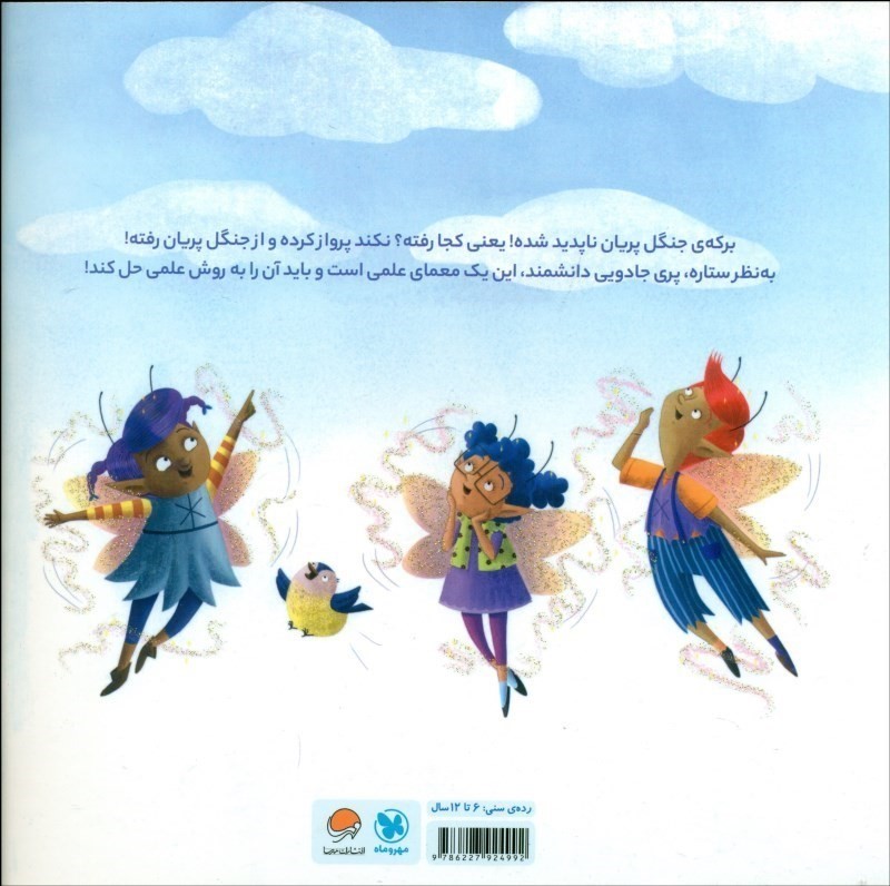 نمایشگاه شهر پریان (پری جادویی دانشمند) - 1