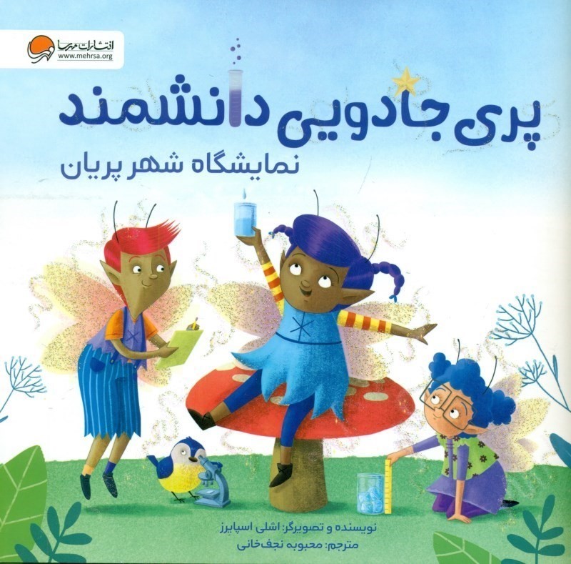 نمایشگاه شهر پریان (پری جادویی دانشمند)