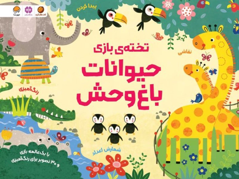 حیوانات باغ وحش (تخته بازی)