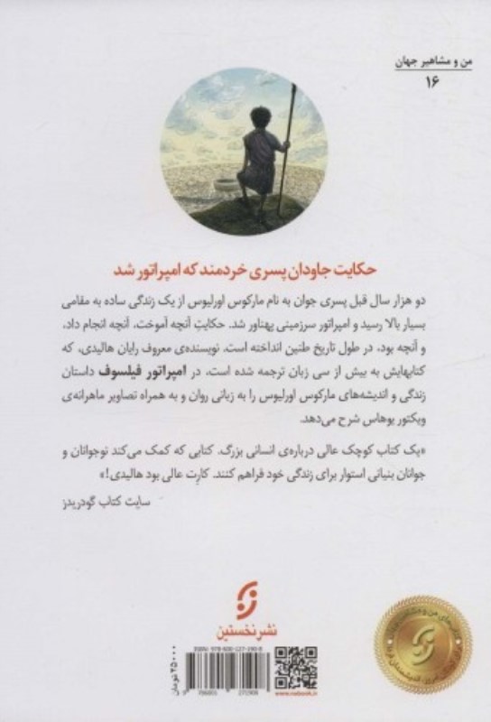 امپراتور فیلسوف سرگذشت مارکوس اورلیوس امپراتور روم - 1