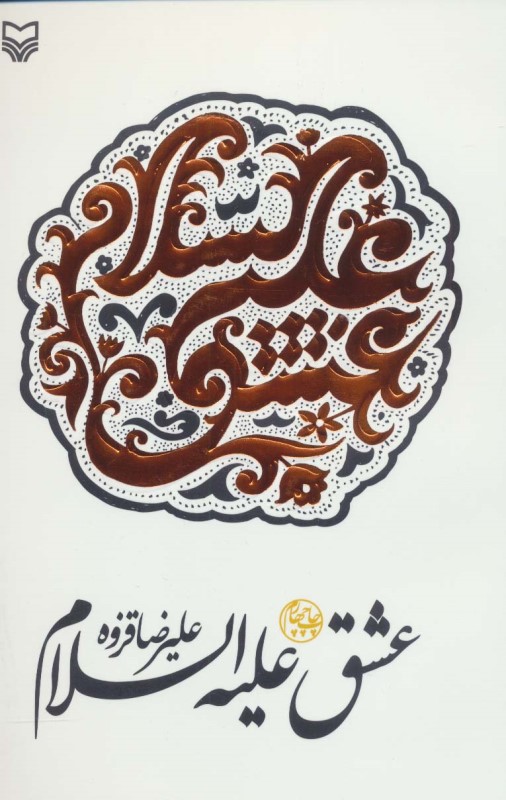 عشق علیه السلام