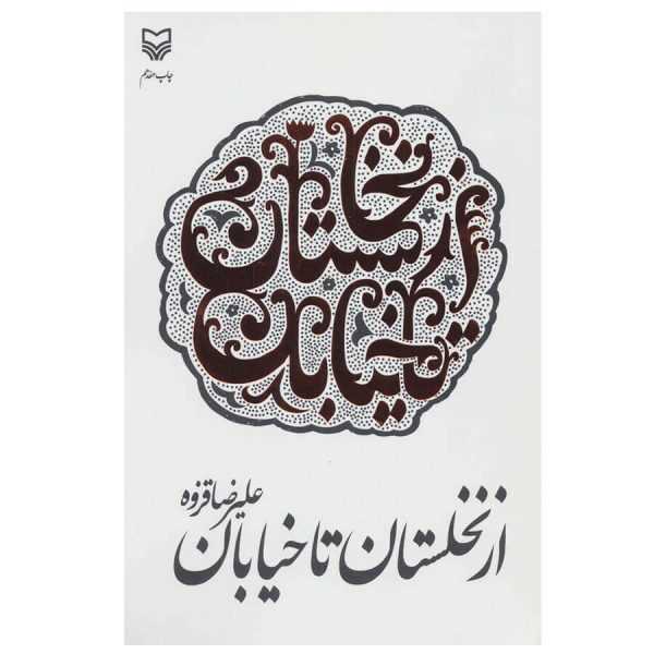 از نخلستان تا خیابان