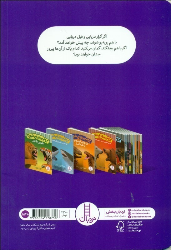 گراز دریایی یا فیل دریایی (کدام پیروز می‌شود) - 1