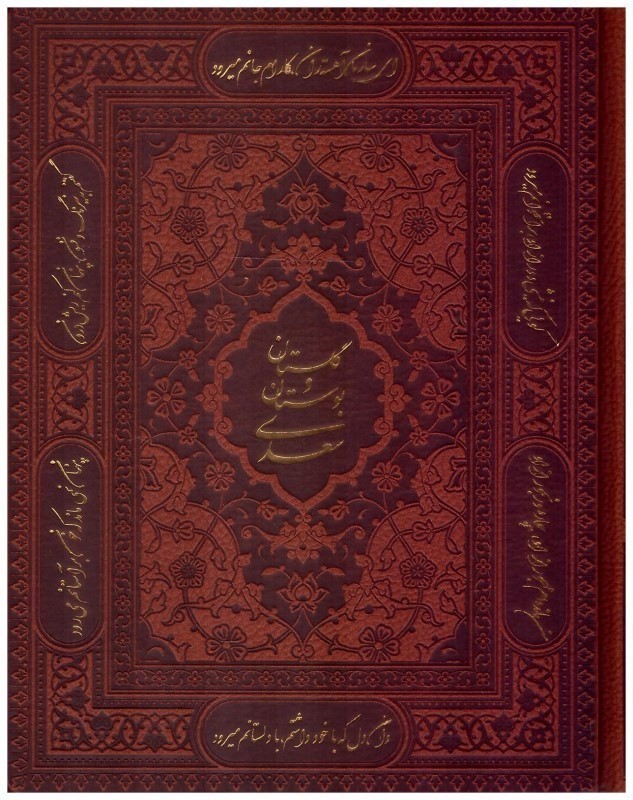 گلستان و بوستان سعدی (چرم گلاسه معطرجعبه‌دار) - 0