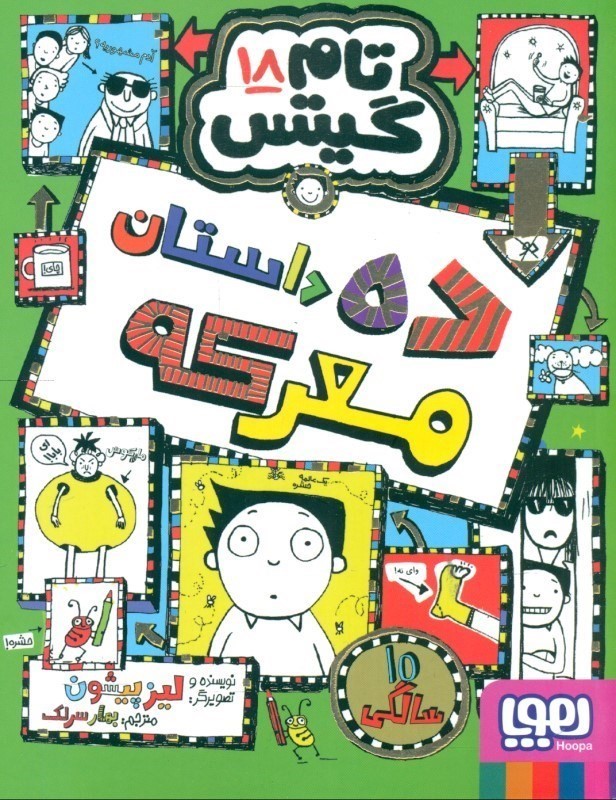 10 داستان معرکه (تام گیتس 18)