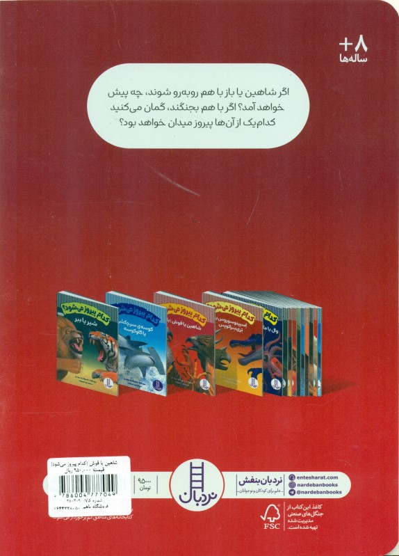 شاهین یا قوش (کدام پیروز می‌شود) - 1