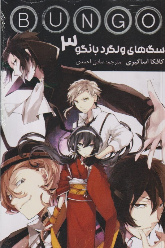 Bungo Stray Dogs vo3 - 0
