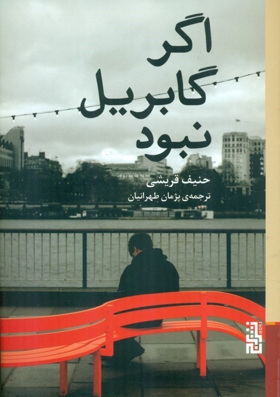 اگر گابریل نبود - 0