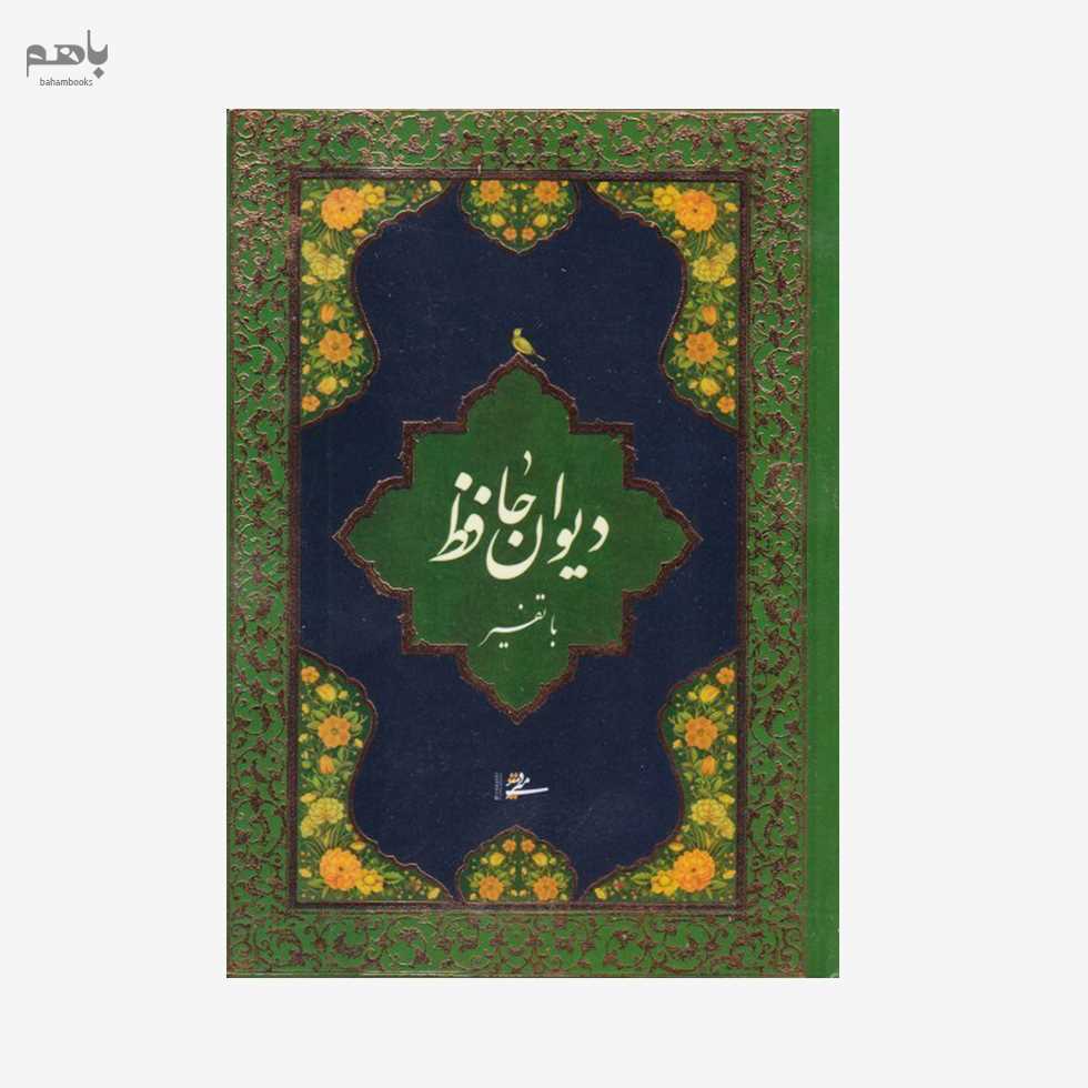 دیوان حافظ وزیری همراه تفسیر