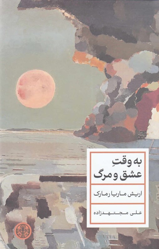 به وقت عشق و مرگ