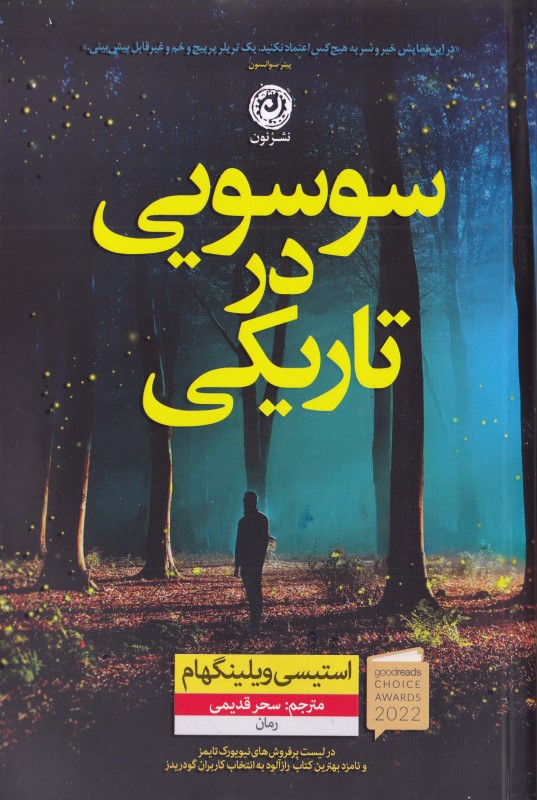 سوسویی در تاریکی