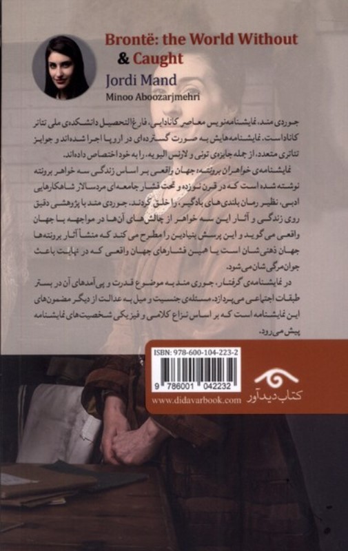 خواهران برونته (جهان واقعی و گرفتار) - 1