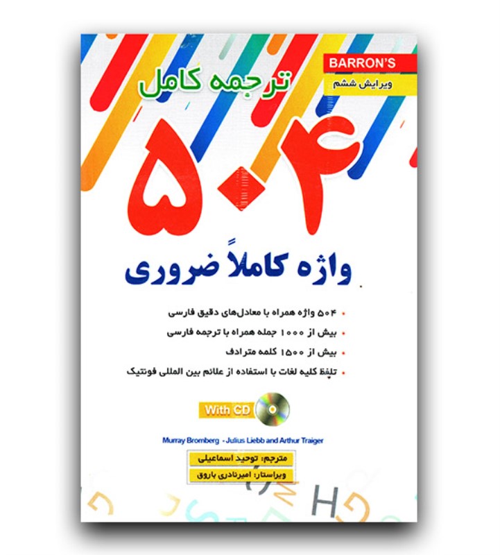 کافه کتاب باهم - 504 absolutely essential words (ترجمه کامل)