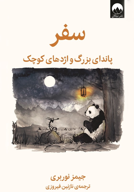 سفر پاندای بزرگ و اژدهای کوچک