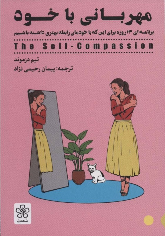 مهربانی با خود (تمرین‌های عملی برای شفقت با خود)