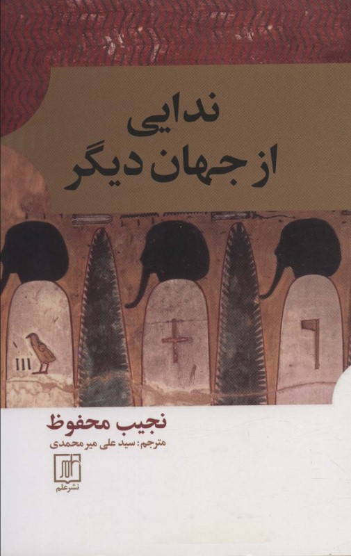 ندایی از جهان دیگر