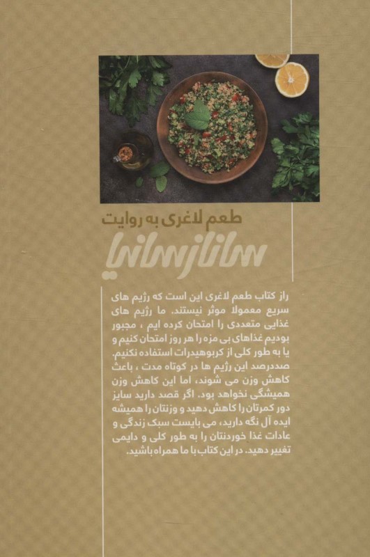 طعم لاغری به روایت ساناز‌سانیا - 1