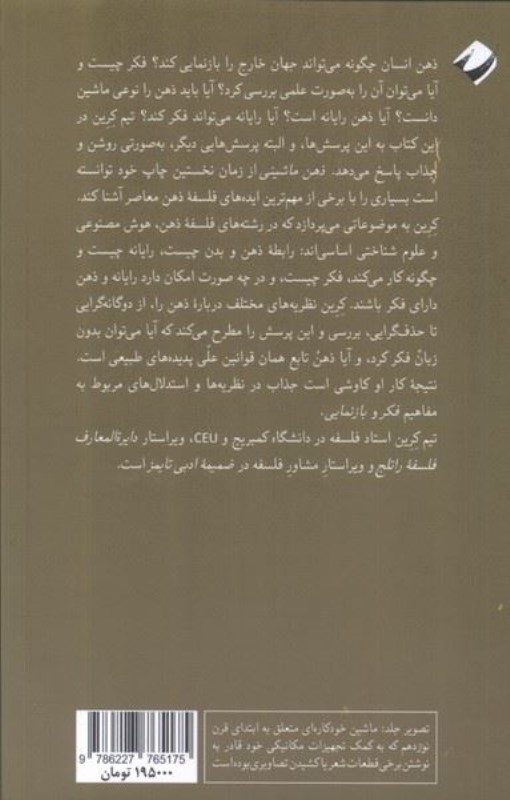ذهن ماشینی (درآمدی فلسفی به ذهن ماشین و بازنمایی ذهنی) - 1