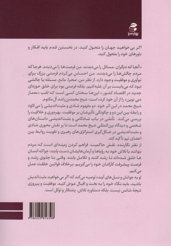 تاملی در باب شادکامی و مثبت‌اندیشی (شیوه‌هایی برای دستیابی به زندگی عزتمندانه از نگاه حاکم دبی) - 1