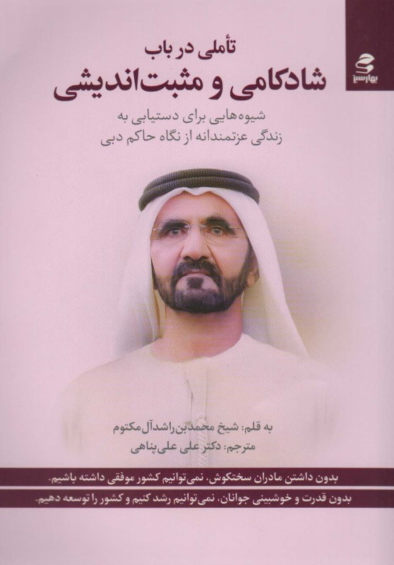 تاملی در باب شادکامی و مثبت‌اندیشی (شیوه‌هایی برای دستیابی به زندگی عزتمندانه از نگاه حاکم دبی)