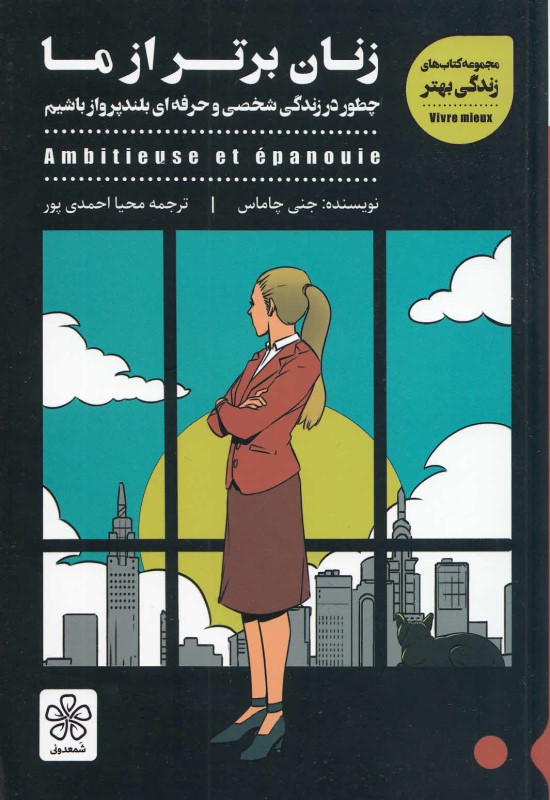 زنان برتر از ما (چطور در 1 زندگی معمولی جاه‌طلب باشیم) - 0