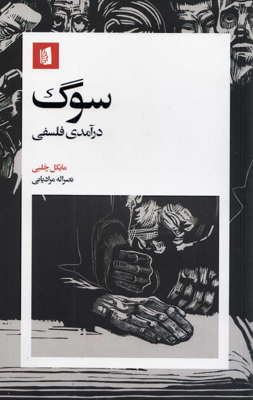 سوگ (درآمدی فلسفی)