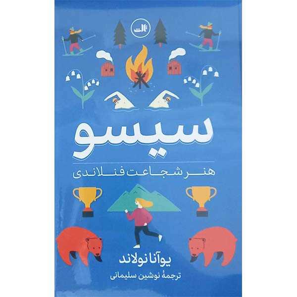 سیسو (هنر شجاعت فنلاندی) - 0