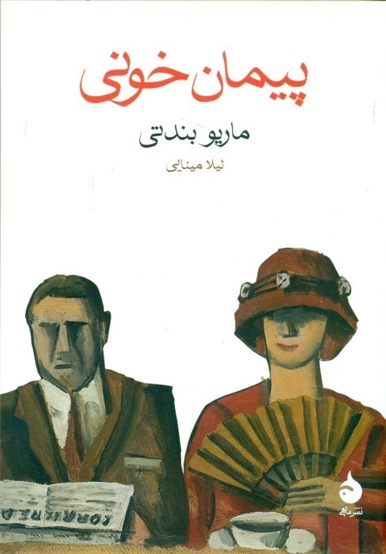 پیمان خونی