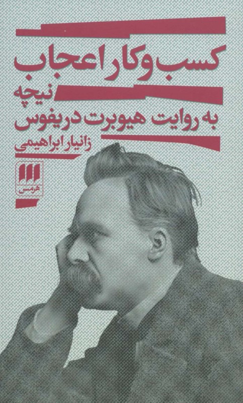 کسب‌وکار اعجاب (نیچه به روایت هیوبرت دریفوس)