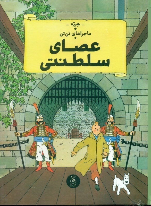 ماجراهای تن‌تن 8 (عصای سلطنتی) - 0