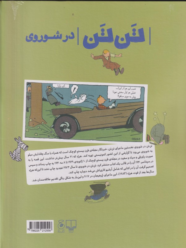 ماجراهای تن‌تن 1 شوروی - 1