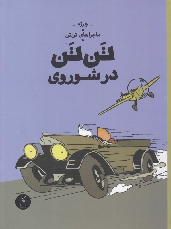 ماجراهای تن‌تن 1 شوروی