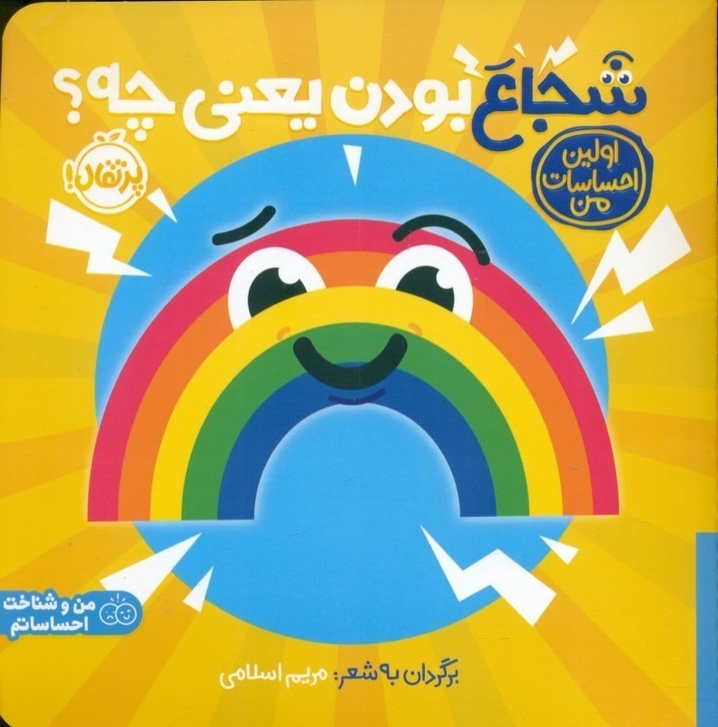 شجاع بودن یعنی چه (اولین احساسات من)