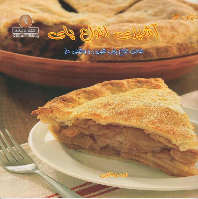 آشپزی انواع پای (شامل انواع پای شیرین و چاشنی‌دار)