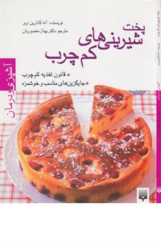 پخت شیرینی‌های کم‌چرب