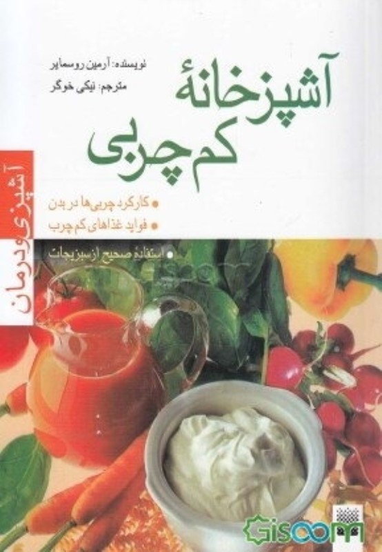 آشپزخانه کم‌چربی