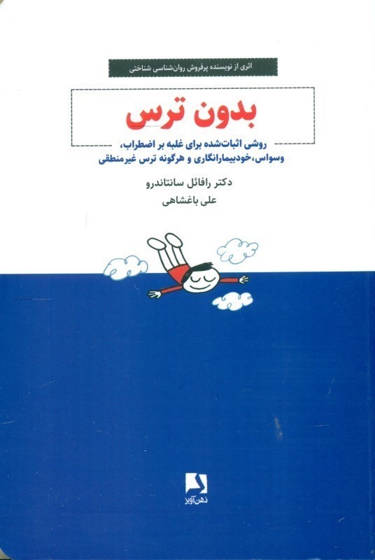 بدون ترس (روشی اثبات شده برای غلبه بر اضطراب وسوسه خود بیمار‌انگاری و هرگونه ترس غیر منطقی) - 0