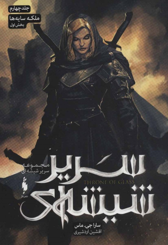 ملکه سایه‌ها 1 (سریر شیشه‌ای 4)