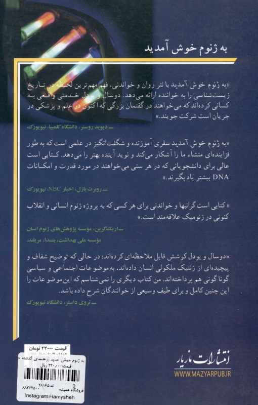 به ژنوم خوش آمدید (راهنمای گذشته حال و آینده ژنتیک) - 1