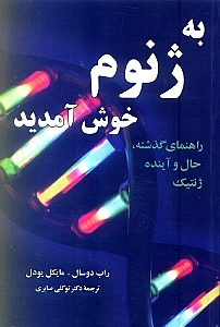 به ژنوم خوش آمدید (راهنمای گذشته حال و آینده ژنتیک) - 0